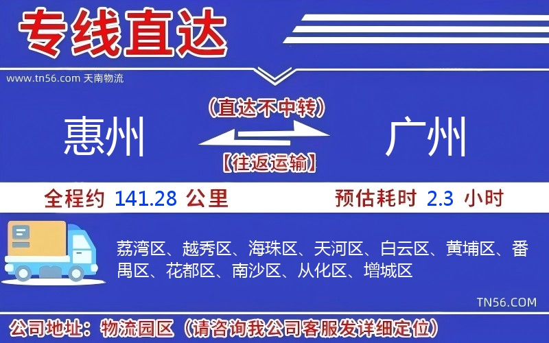 惠州到广州物流公司 惠州到广州物流公司