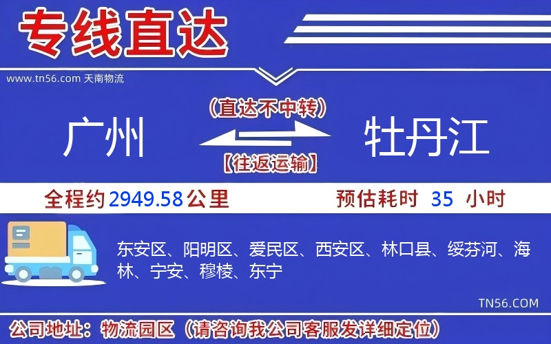 广州到牡丹江物流公司