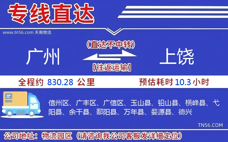 广州到上饶物流公司 广州到上饶物流公司