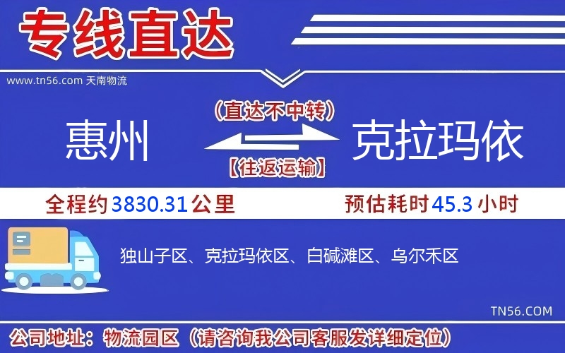 惠州到克拉玛依物流公司 惠州到克拉玛依物流公司