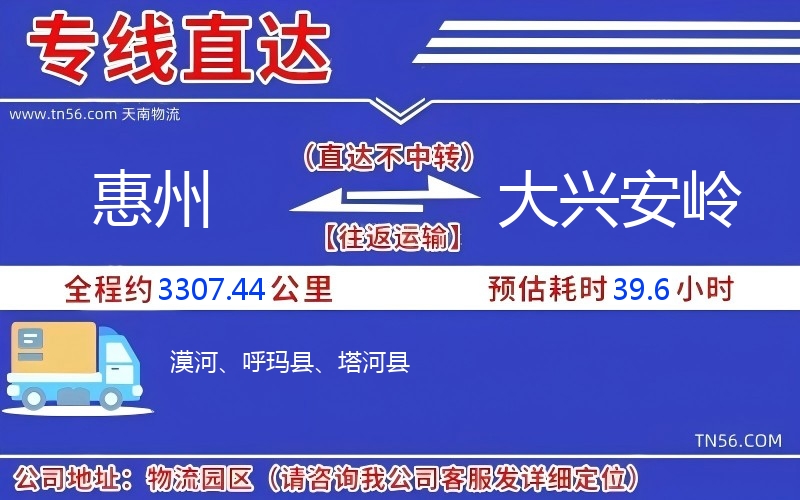 惠州到大兴安岭物流公司