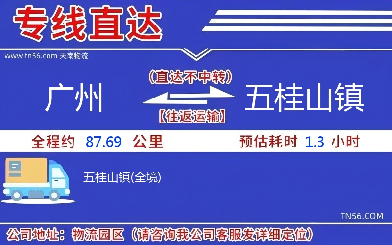 广州到五桂山镇物流公司 广州到五桂山镇物流公司