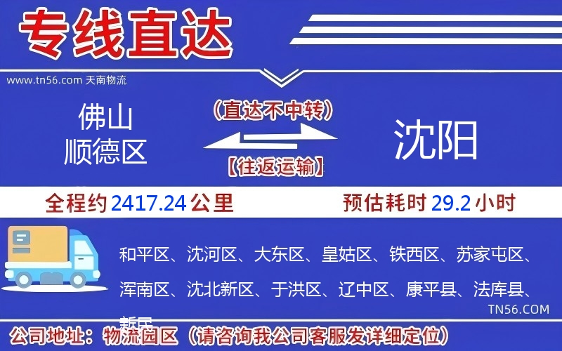 佛山顺德区到沈阳物流公司