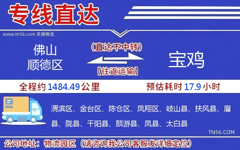 佛山顺德区到宝鸡物流公司