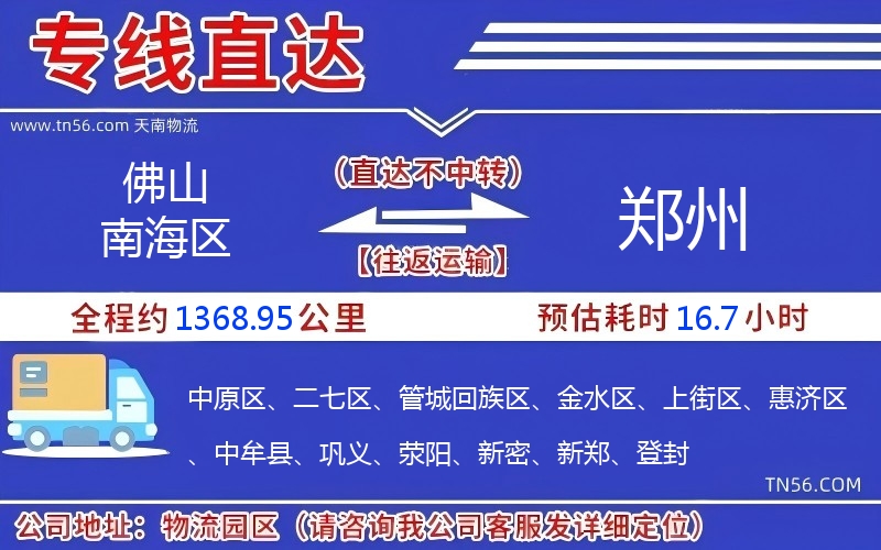 佛山南海区到郑州物流公司