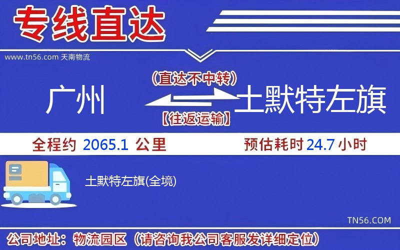 广州到土默特左旗物流公司 广州到土默特左旗物流公司