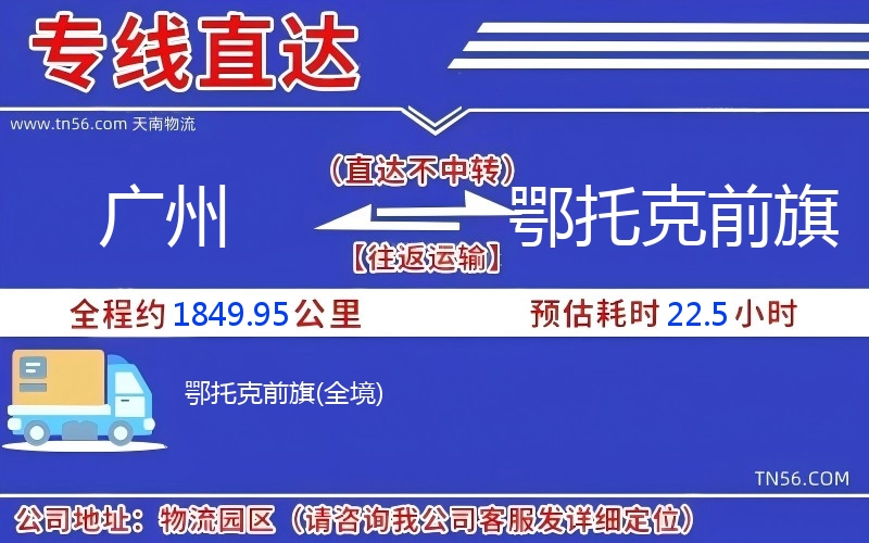 广州到鄂托克前旗物流公司 广州到鄂托克前旗物流公司