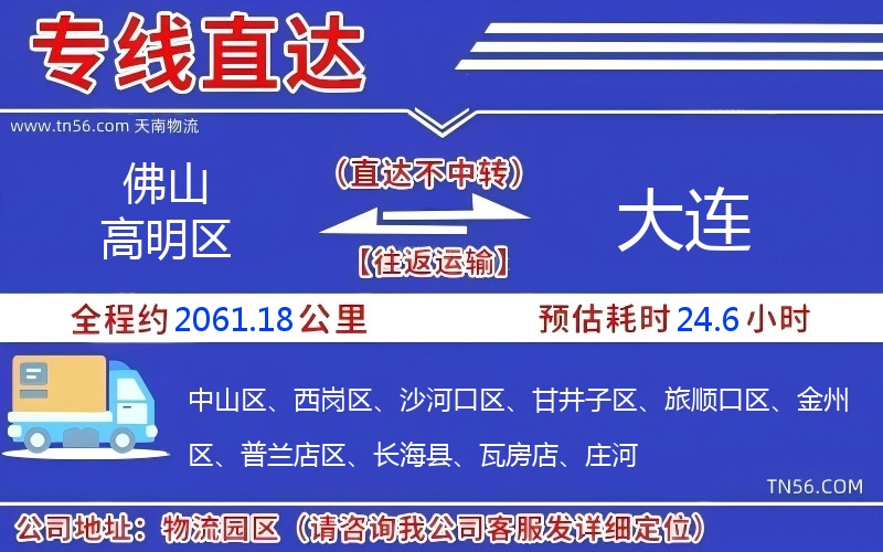 佛山高超区到大连物流公司 佛山高超区到大连物流公司