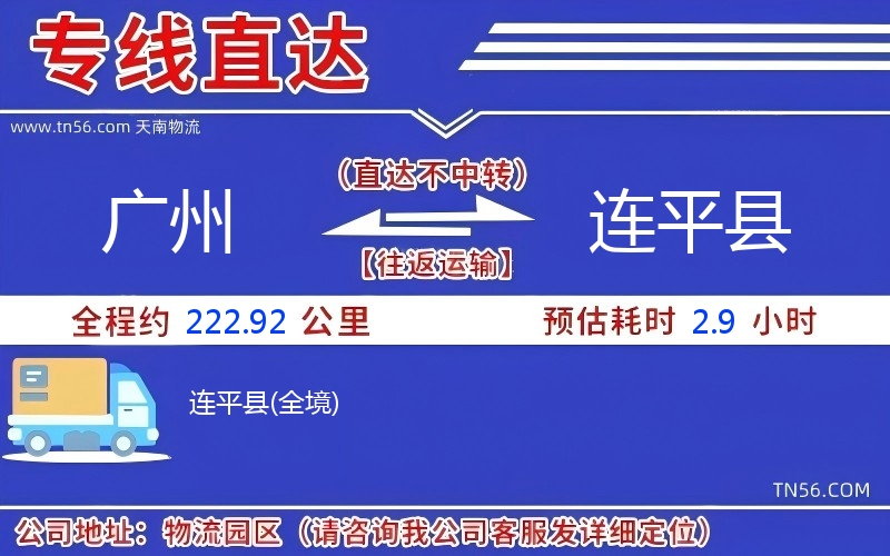 广州到连平县物流公司 广州到连平县物流公司