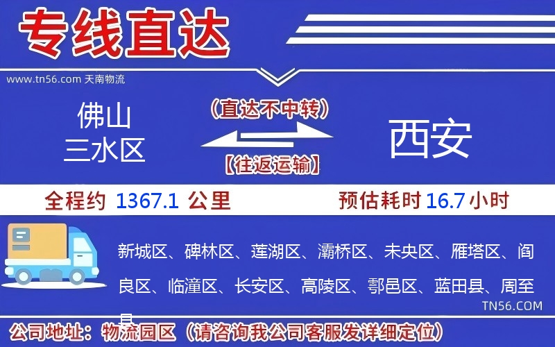 佛山三水区到西安物流公司 佛山三水区到西安物流公司