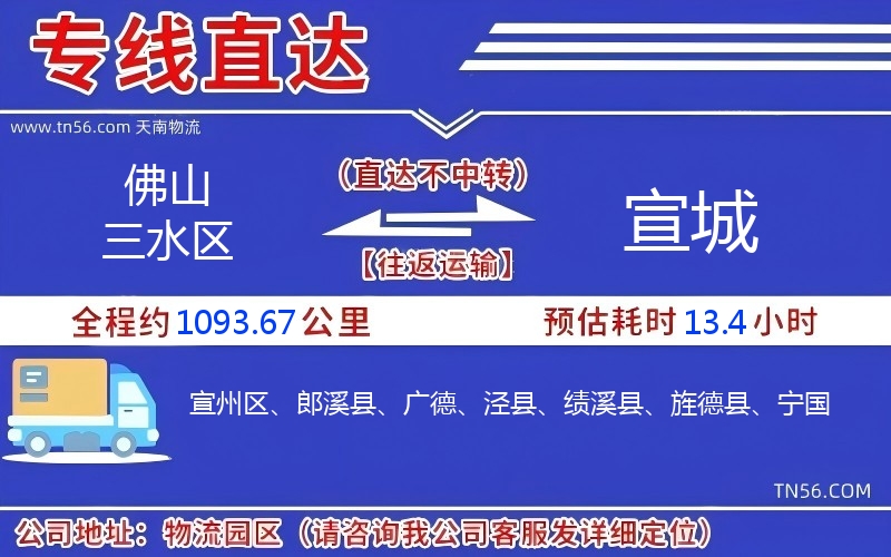 佛山三水区到宣城物流公司 佛山三水区到宣城物流公司
