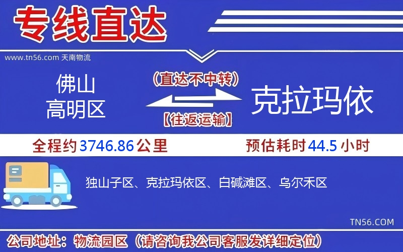 佛山高超区到克拉玛依物流公司