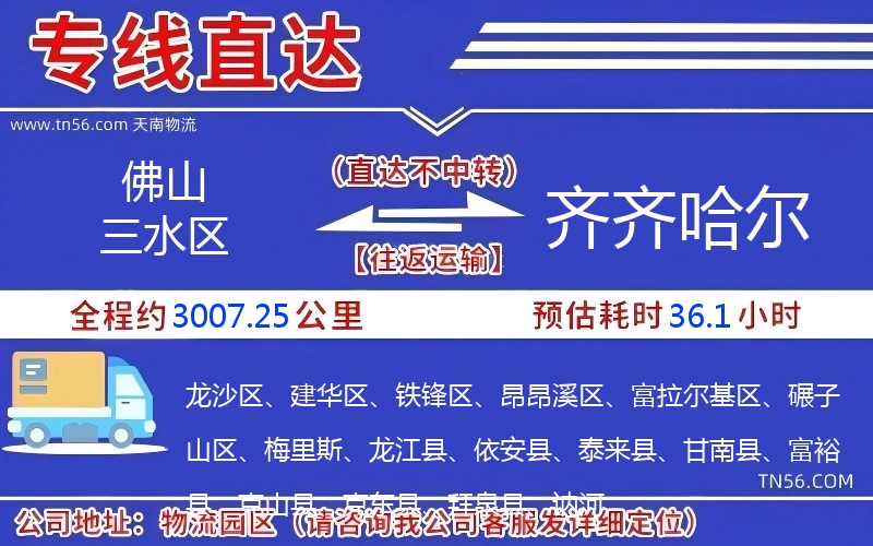 佛山三水区到齐齐哈尔物流公司