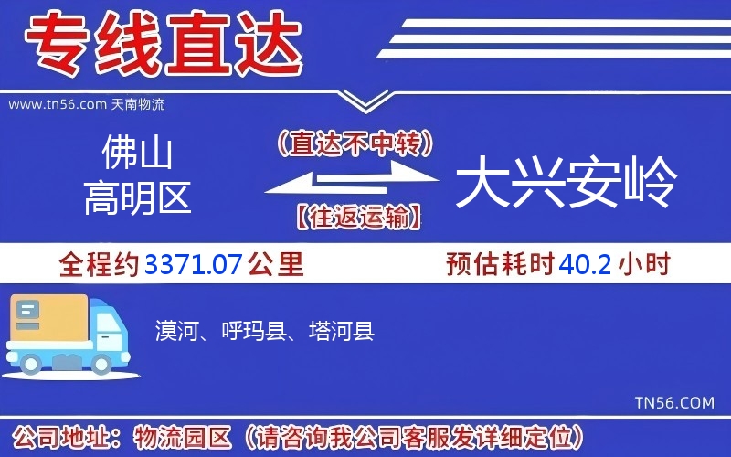 佛山高超区到大兴安岭物流公司