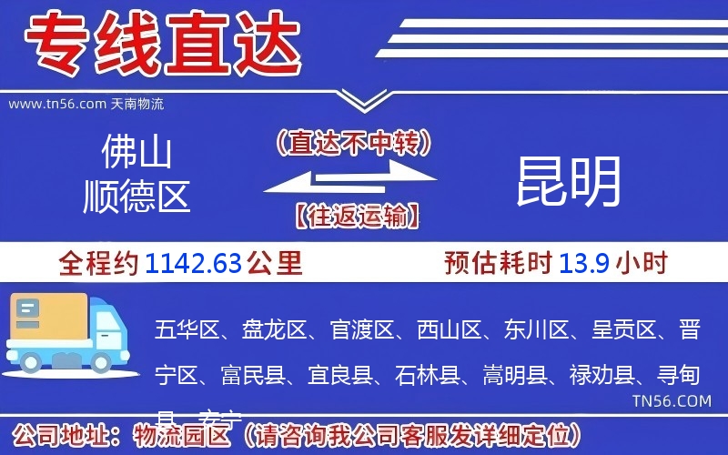 佛山顺德区到昆明物流公司 佛山顺德区到昆明物流公司