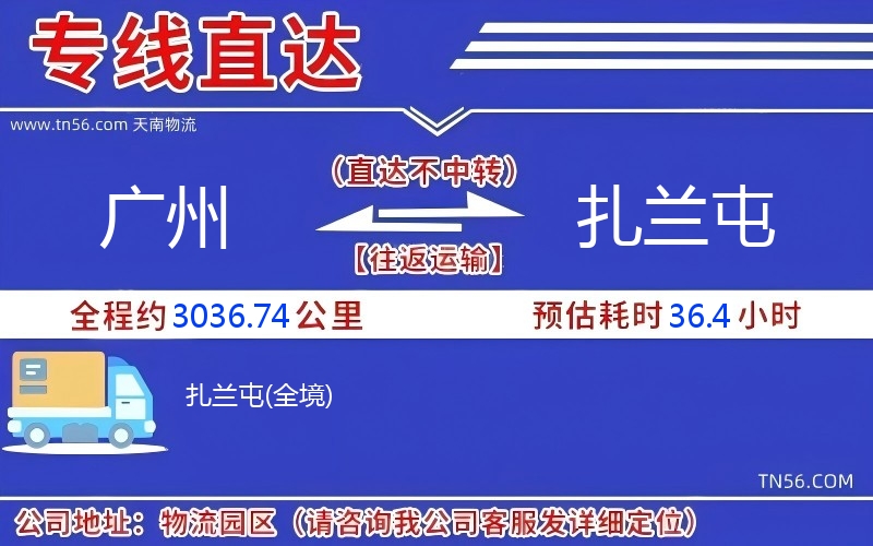 广州到扎兰屯物流公司 广州到扎兰屯物流公司