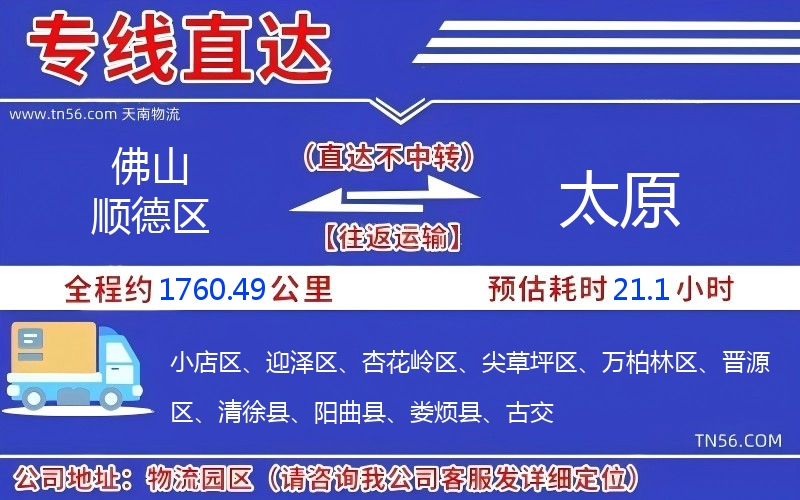 佛山顺德区到太原物流公司 佛山顺德区到太原物流公司