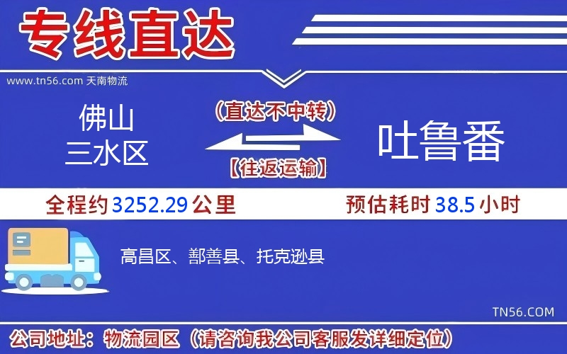 佛山三水区到吐鲁番物流公司 佛山三水区到吐鲁番物流公司