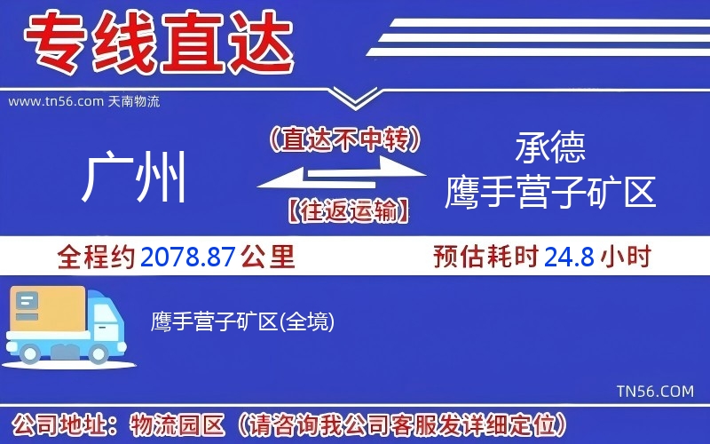 广州到承德鹰手营子矿区物流公司 广州到承德鹰手营子矿区物流公司