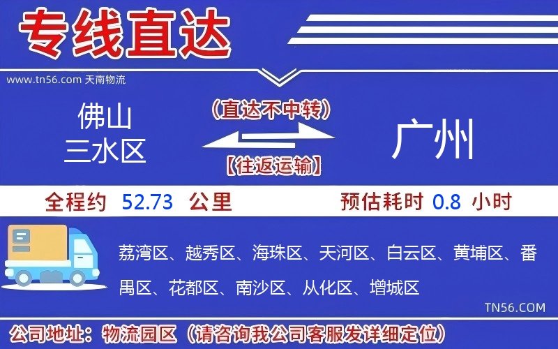 佛山三水区到广州物流公司