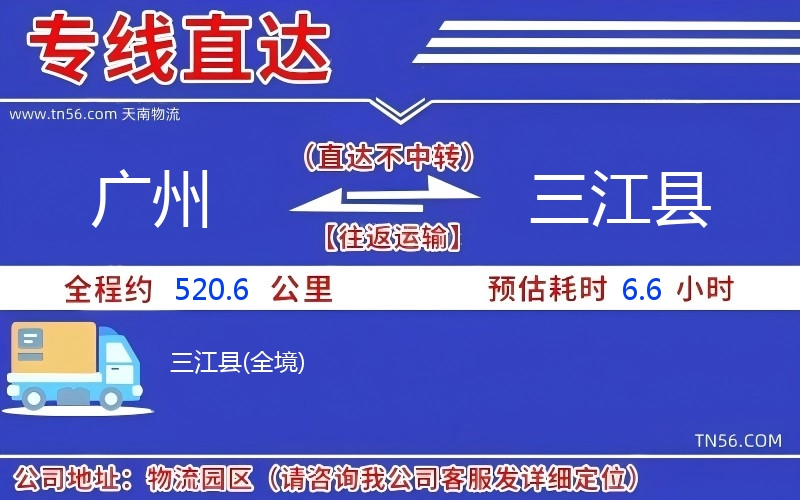 广州到三江县物流公司 广州到三江县物流公司