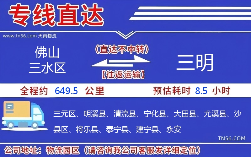 佛山三水区到三明物流公司 佛山三水区到三明物流公司