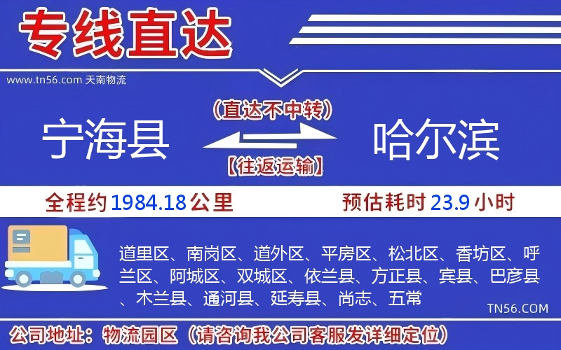 宁海县到哈尔滨物流公司