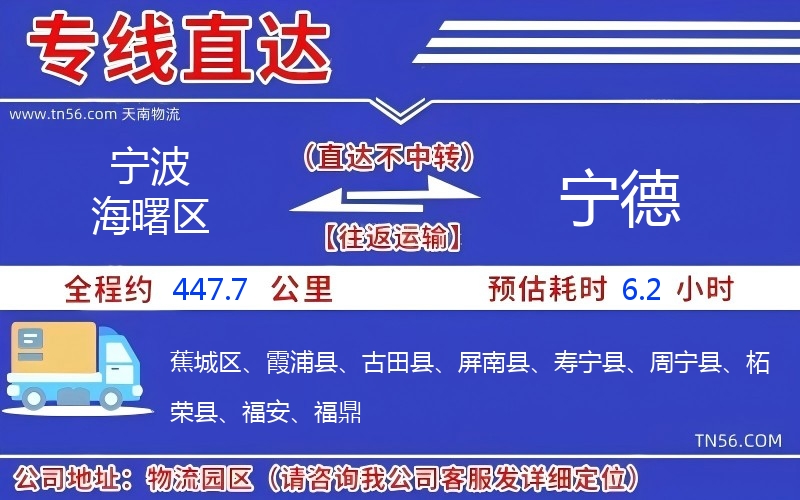 宁波海曙区到宁德物流公司 宁波海曙区到宁德物流公司