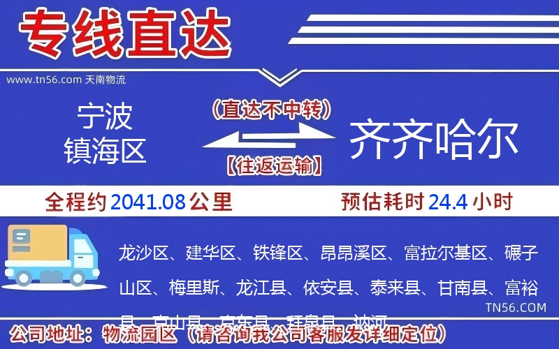 宁波镇海区到齐齐哈尔物流公司