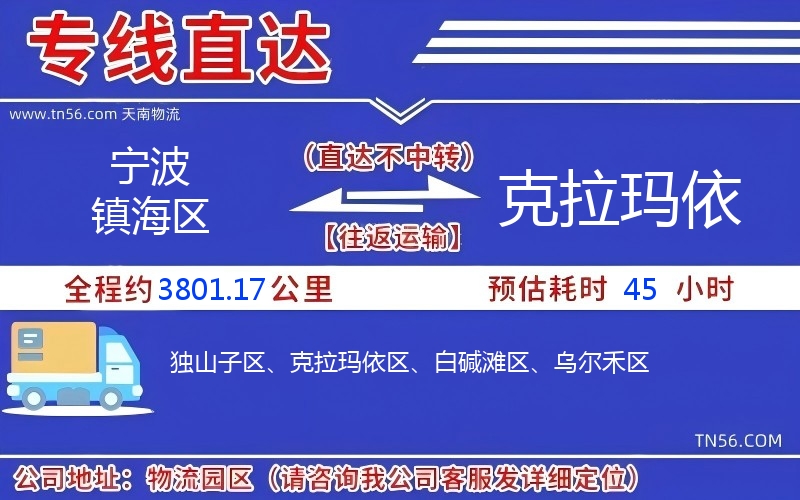 宁波镇海区到克拉玛依物流公司