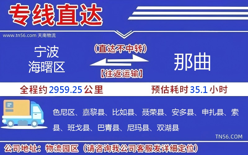 宁波海曙区到那曲物流公司