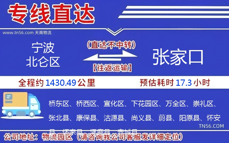宁波北仑区到张家口物流公司 宁波北仑区到张家口物流公司