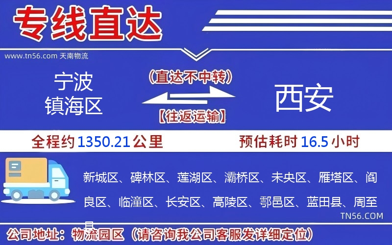 宁波镇海区到西安物流公司 宁波镇海区到西安物流公司