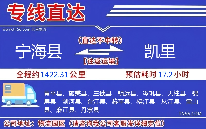 宁海县到凯里物流公司