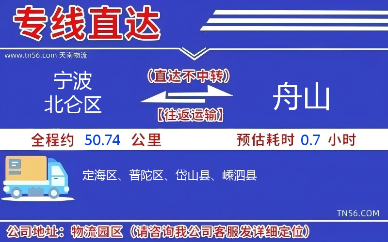 宁波北仑区到舟山物流公司