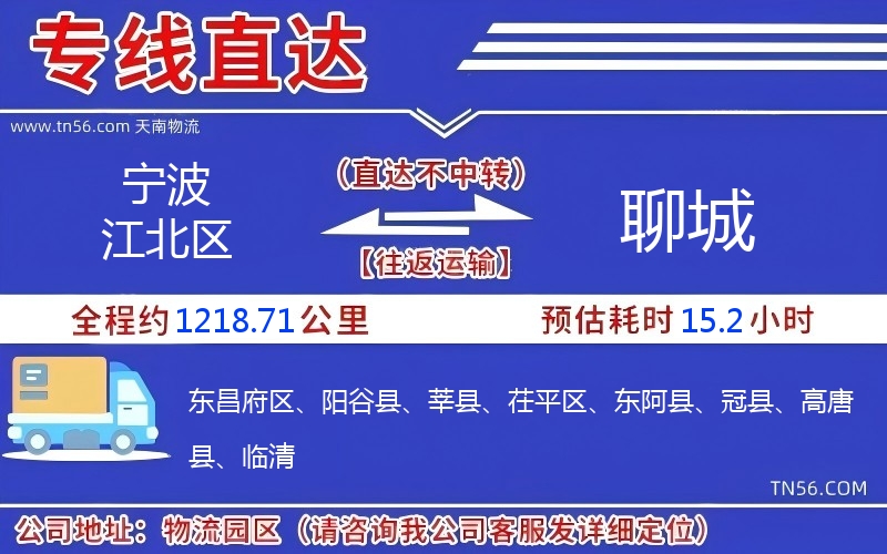 宁波江北区到聊城物流公司