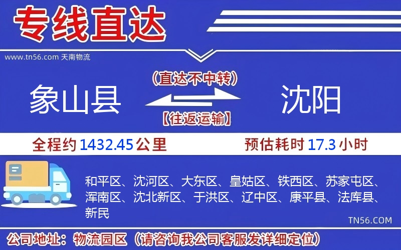 象山县到沈阳物流公司