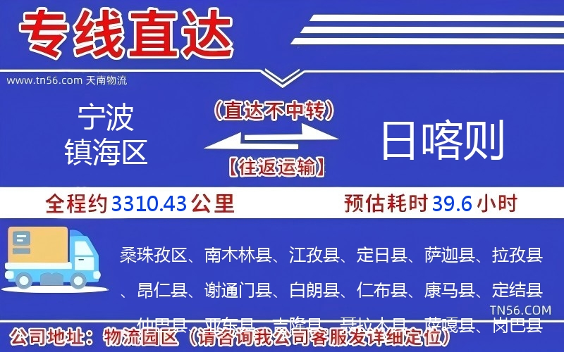 宁波镇海区到日喀则物流公司