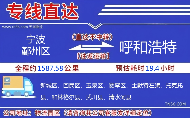 宁波鄞州区到呼和浩特物流公司