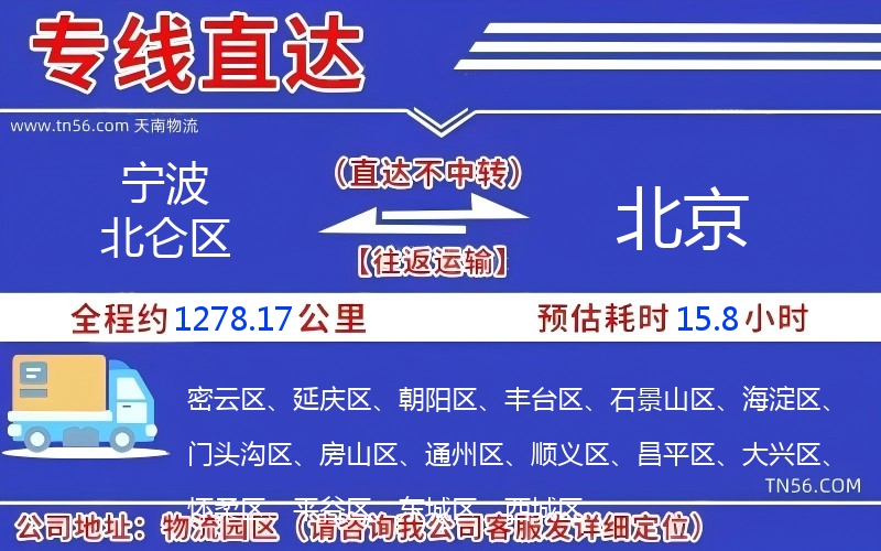 宁波北仑区到北京物流公司