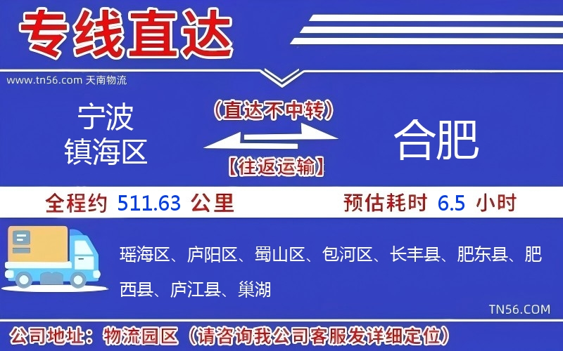 宁波镇海区到合肥物流公司 宁波镇海区到合肥物流公司