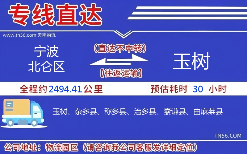 宁波北仑区到玉树物流公司 宁波北仑区到玉树物流公司