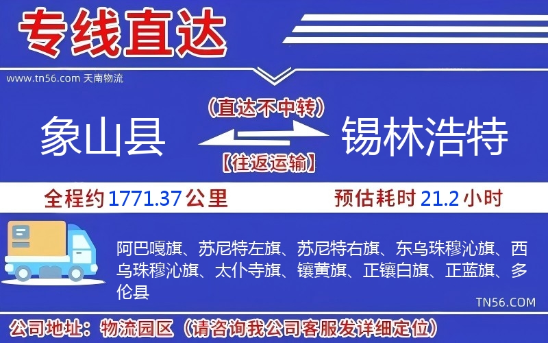 象山县到锡林浩特物流公司