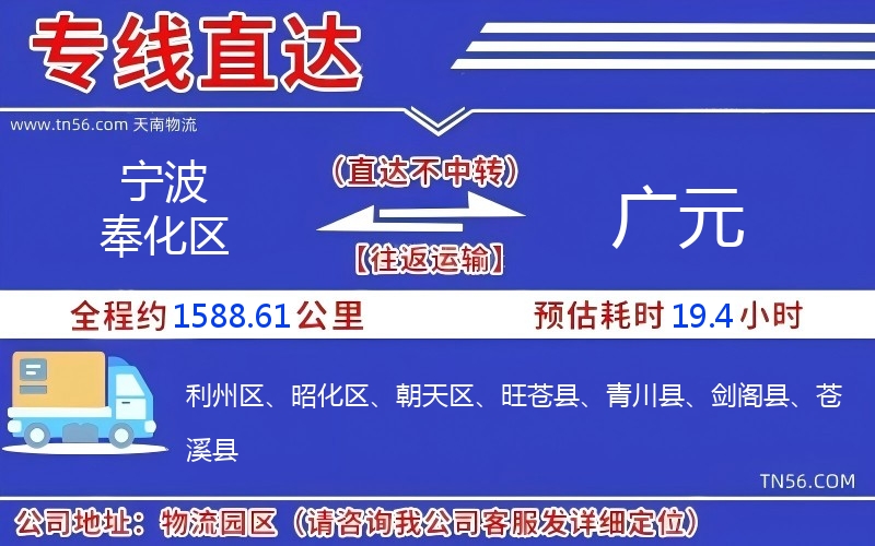 宁波奉化区到广元物流公司
