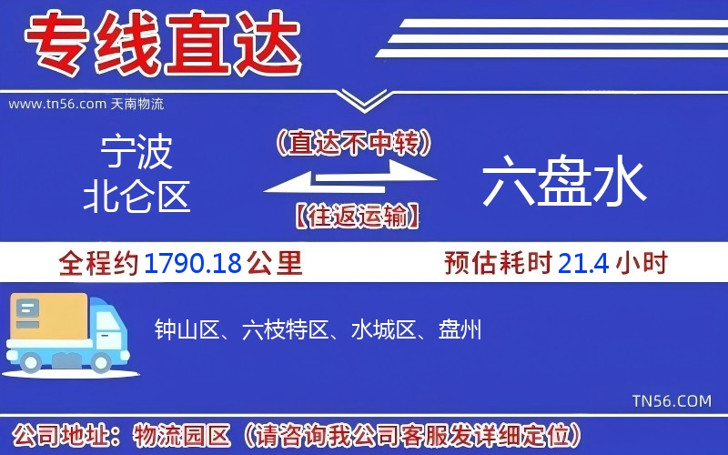 宁波北仑区到六盘水物流公司