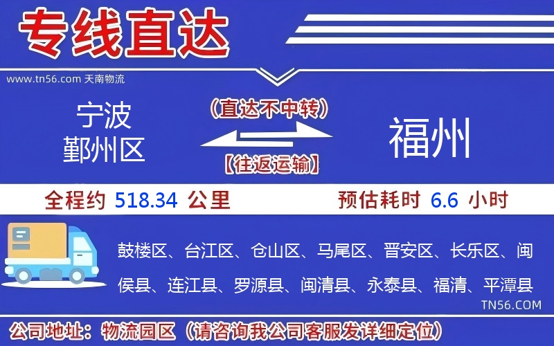 宁波鄞州区到福州物流公司