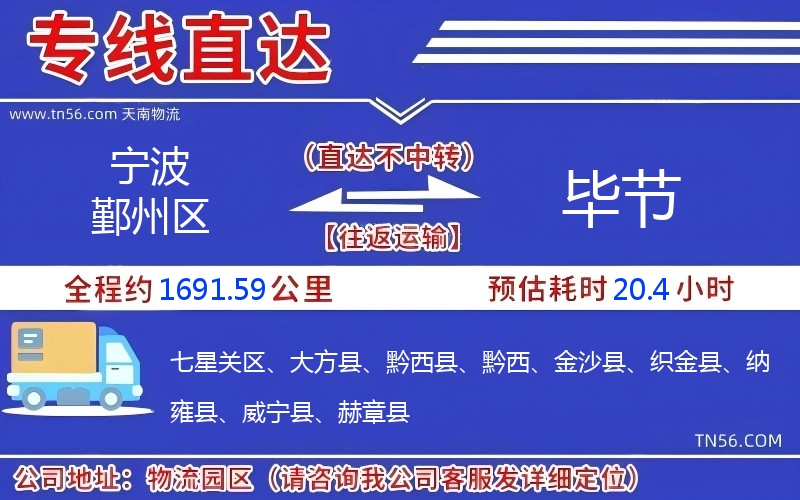 宁波鄞州区到毕节物流公司