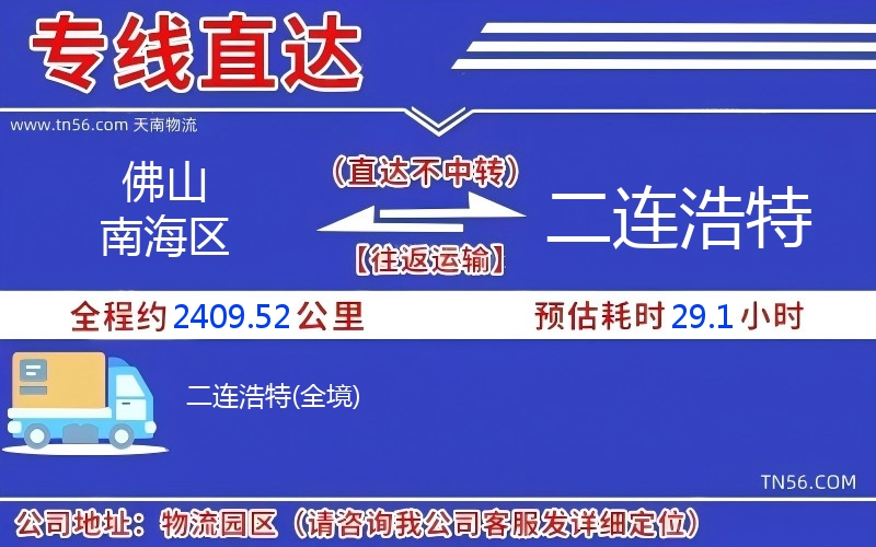 佛山南海区到二连浩特物流公司 佛山南海区到二连浩特物流公司