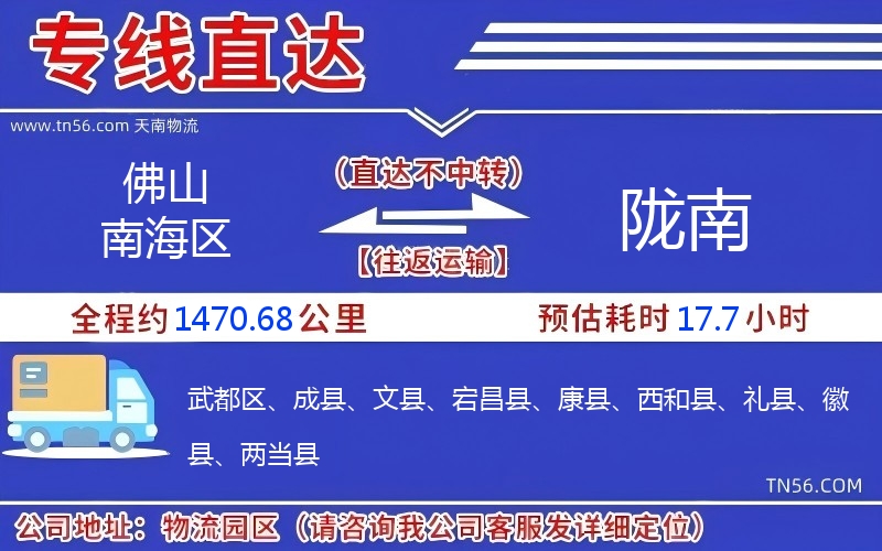 佛山南海区到陇南物流公司