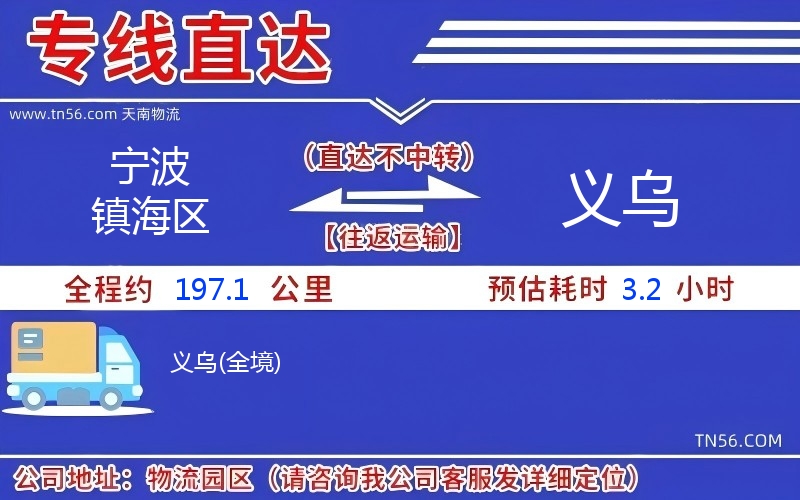 宁波镇海区到义乌物流公司